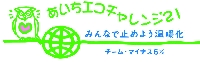 愛知エコチャレンジロゴ.jpg