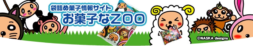 袋詰め菓子情報サイト　お菓子なZOO